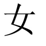 иероглиф "женщина" на китайском языке